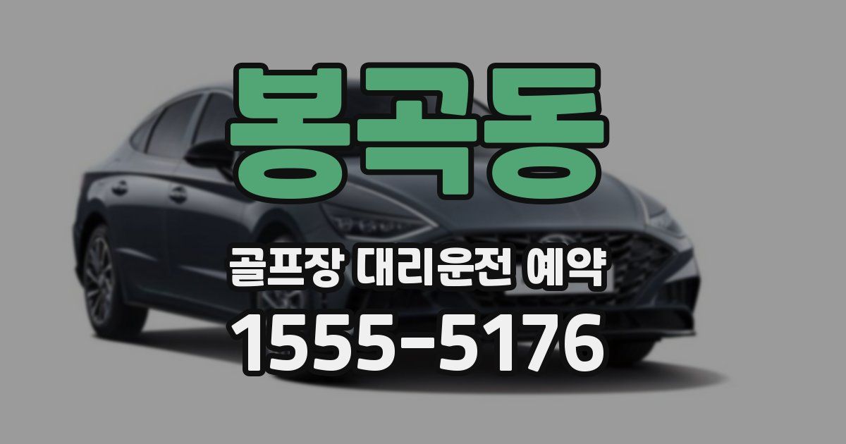 봉곡동 골프장 대리운전 예약