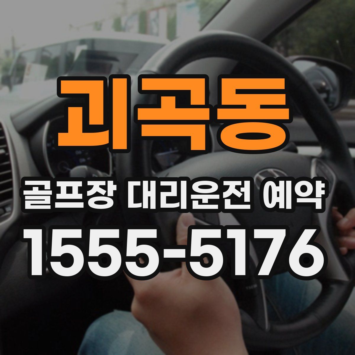 괴곡동 골프장 대리운전 예약