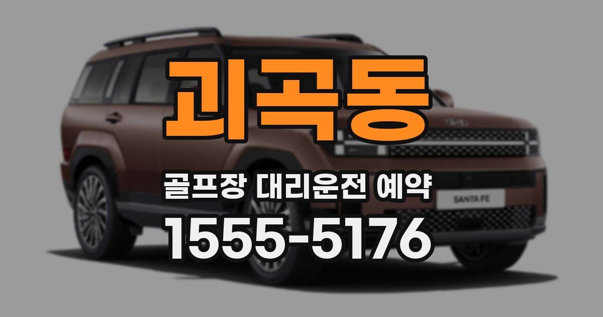 괴곡동 골프장 대리운전 예약