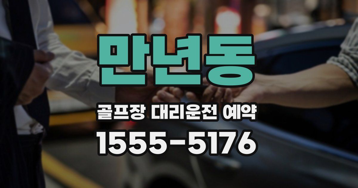 만년동 골프장 대리운전 예약