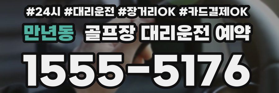 만년동 골프장 대리운전 예약