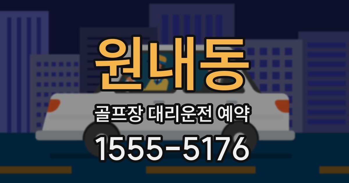 원내동 골프장 대리운전 예약