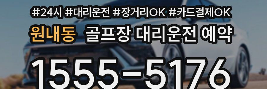 원내동 골프장 대리운전 예약