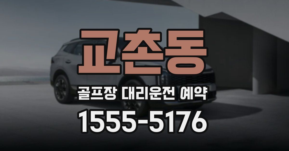 교촌동 골프장 대리운전 예약