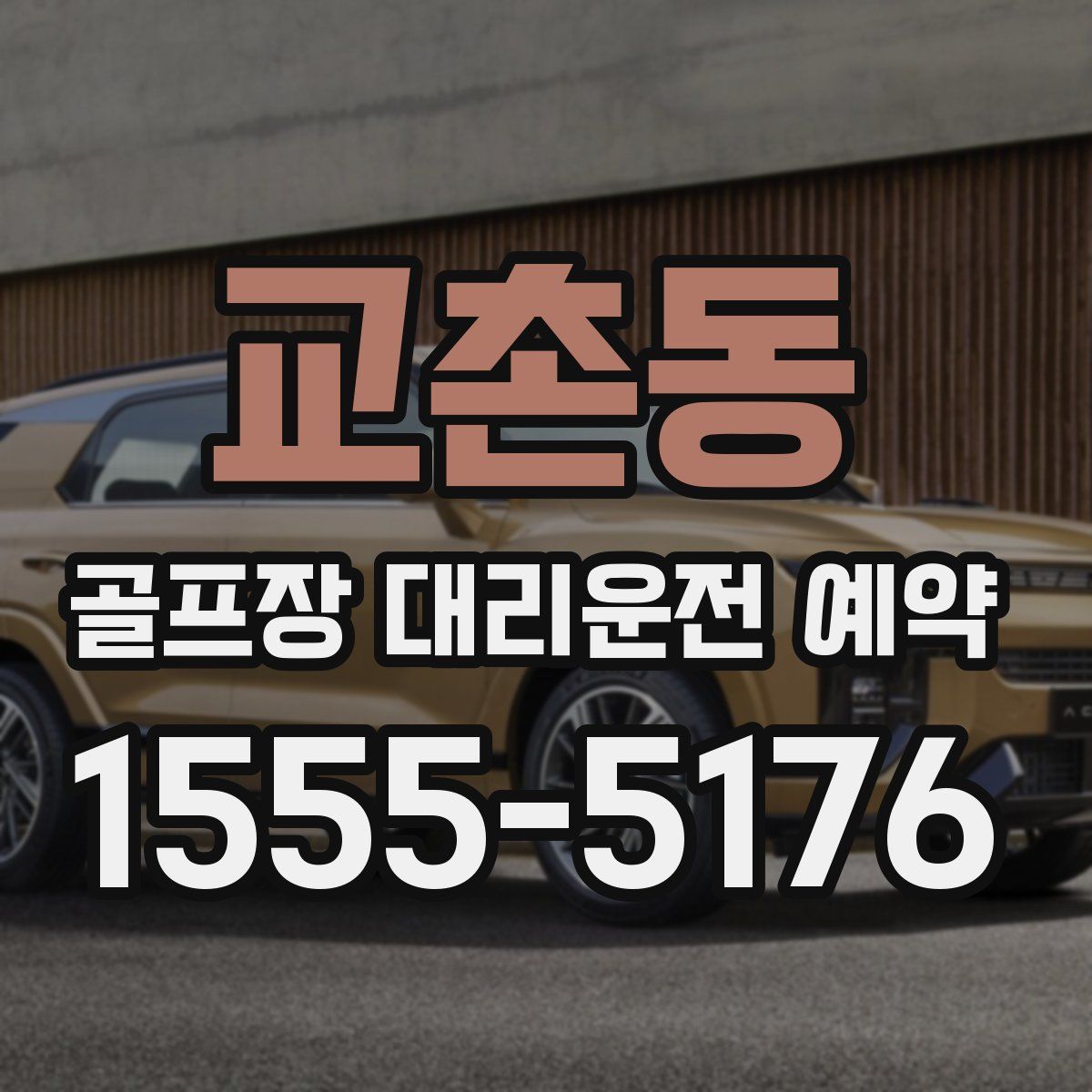 교촌동 골프장 대리운전 예약