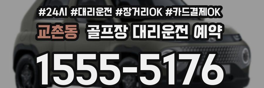 교촌동 골프장 대리운전 예약