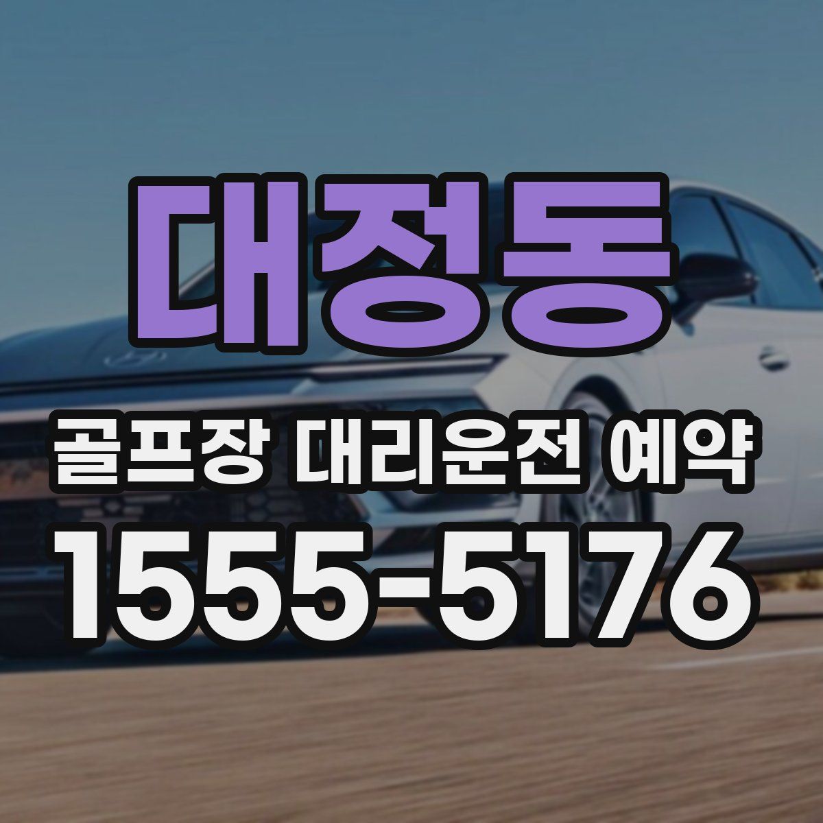 대정동 골프장 대리운전 예약