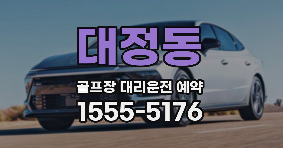 대정동 골프장 대리운전 예약