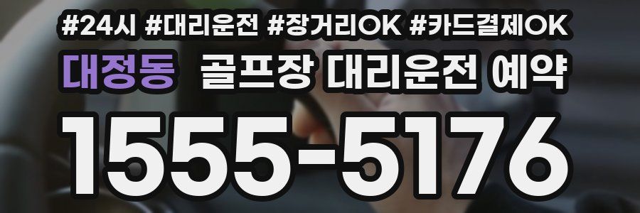대정동 골프장 대리운전 예약
