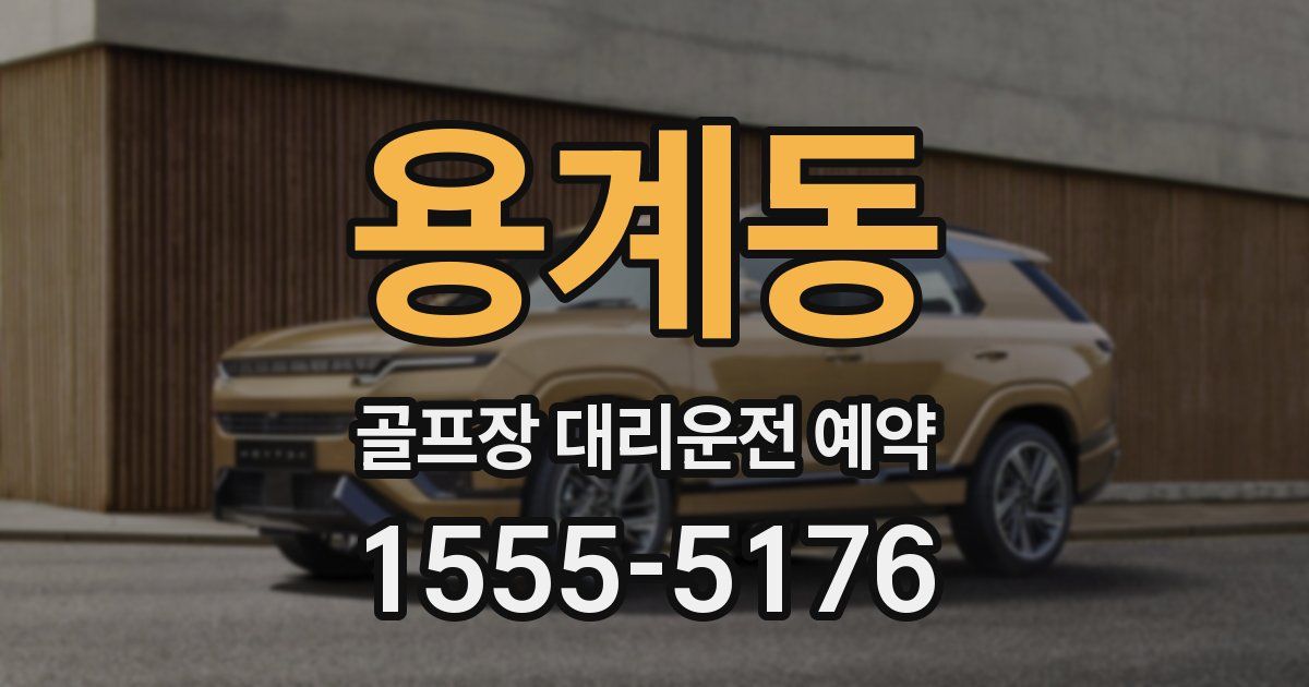 용계동 골프장 대리운전 예약