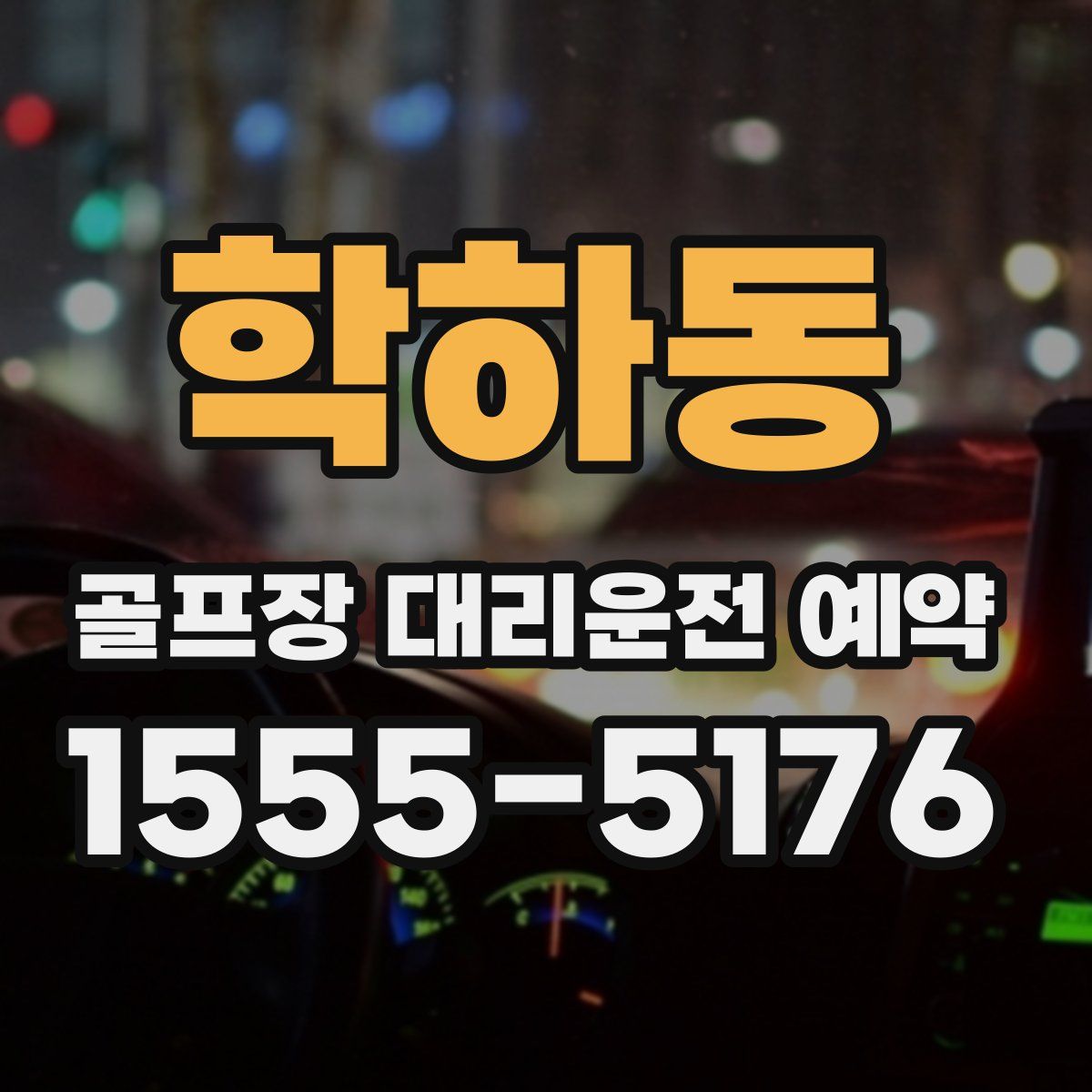 학하동 골프장 대리운전 예약