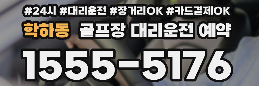 학하동 골프장 대리운전 예약