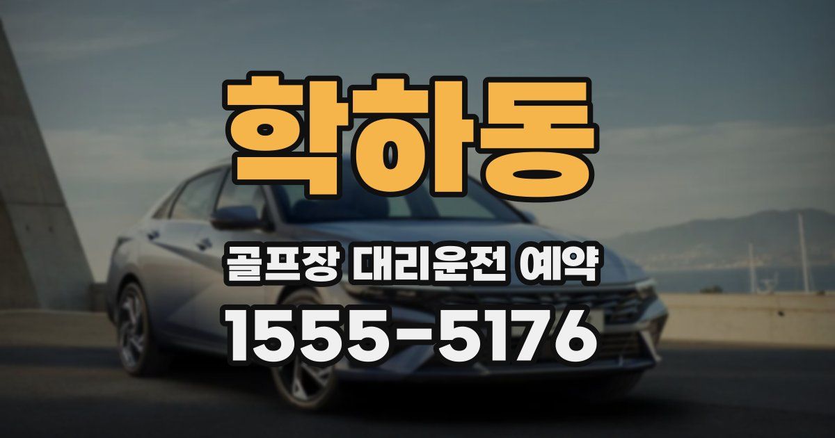 학하동 골프장 대리운전 예약