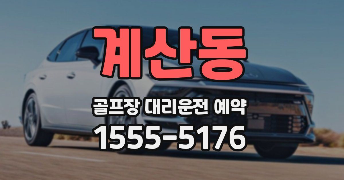 계산동 골프장 대리운전 예약