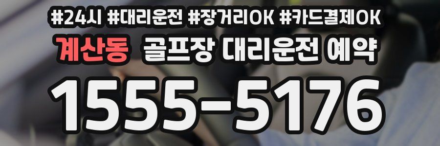 계산동 골프장 대리운전 예약