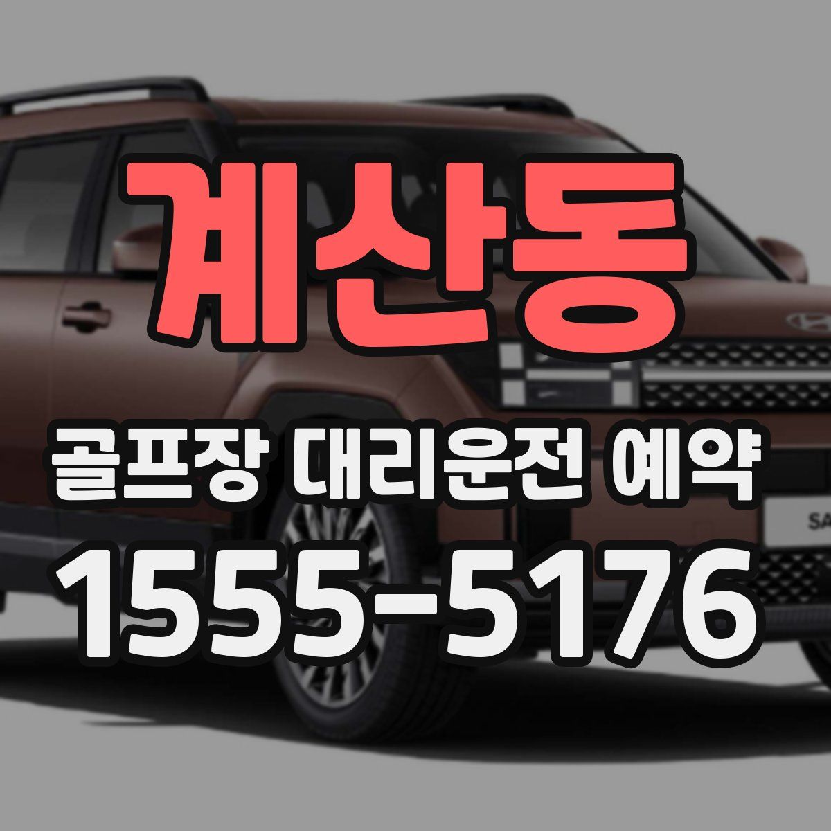 계산동 골프장 대리운전 예약