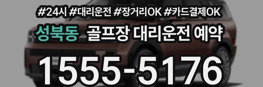 성북동 골프장 대리운전 예약