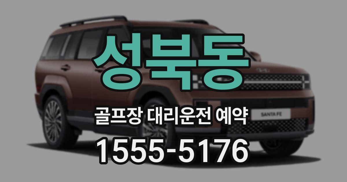성북동 골프장 대리운전 예약