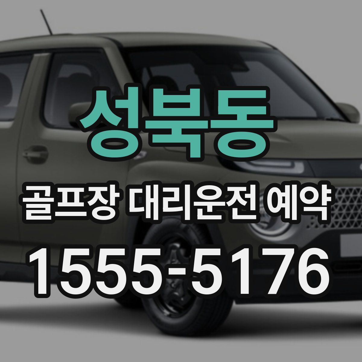 성북동 골프장 대리운전 예약