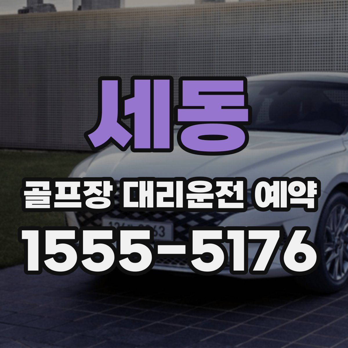 세동 골프장 대리운전 예약