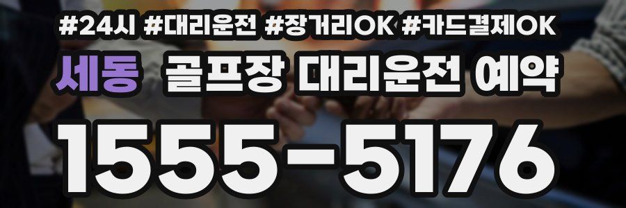 세동 골프장 대리운전 예약