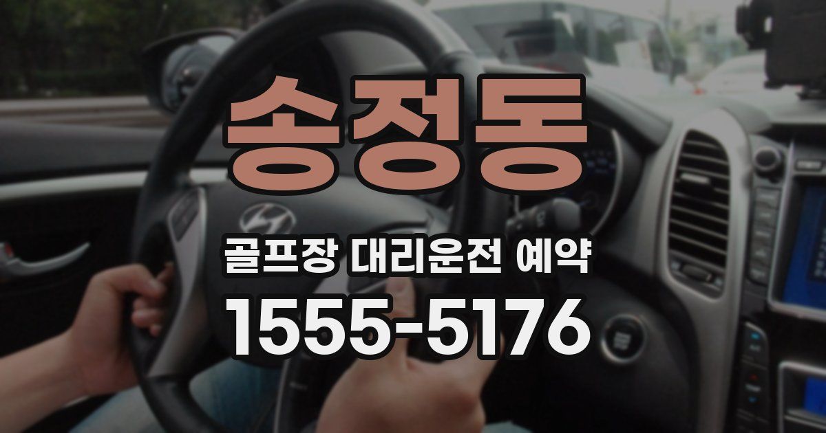 송정동 골프장 대리운전 예약