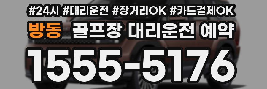 방동 골프장 대리운전 예약