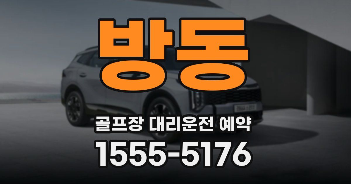 방동 골프장 대리운전 예약