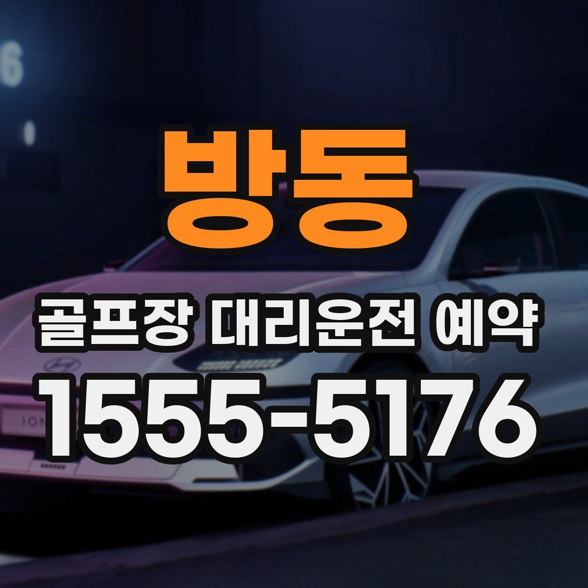 방동 골프장 대리운전 예약