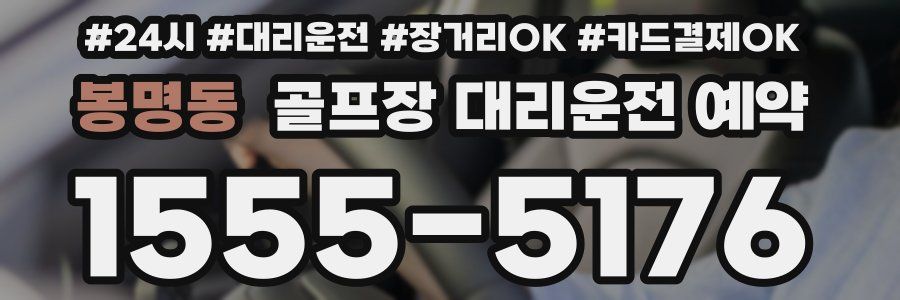 봉명동 골프장 대리운전 예약