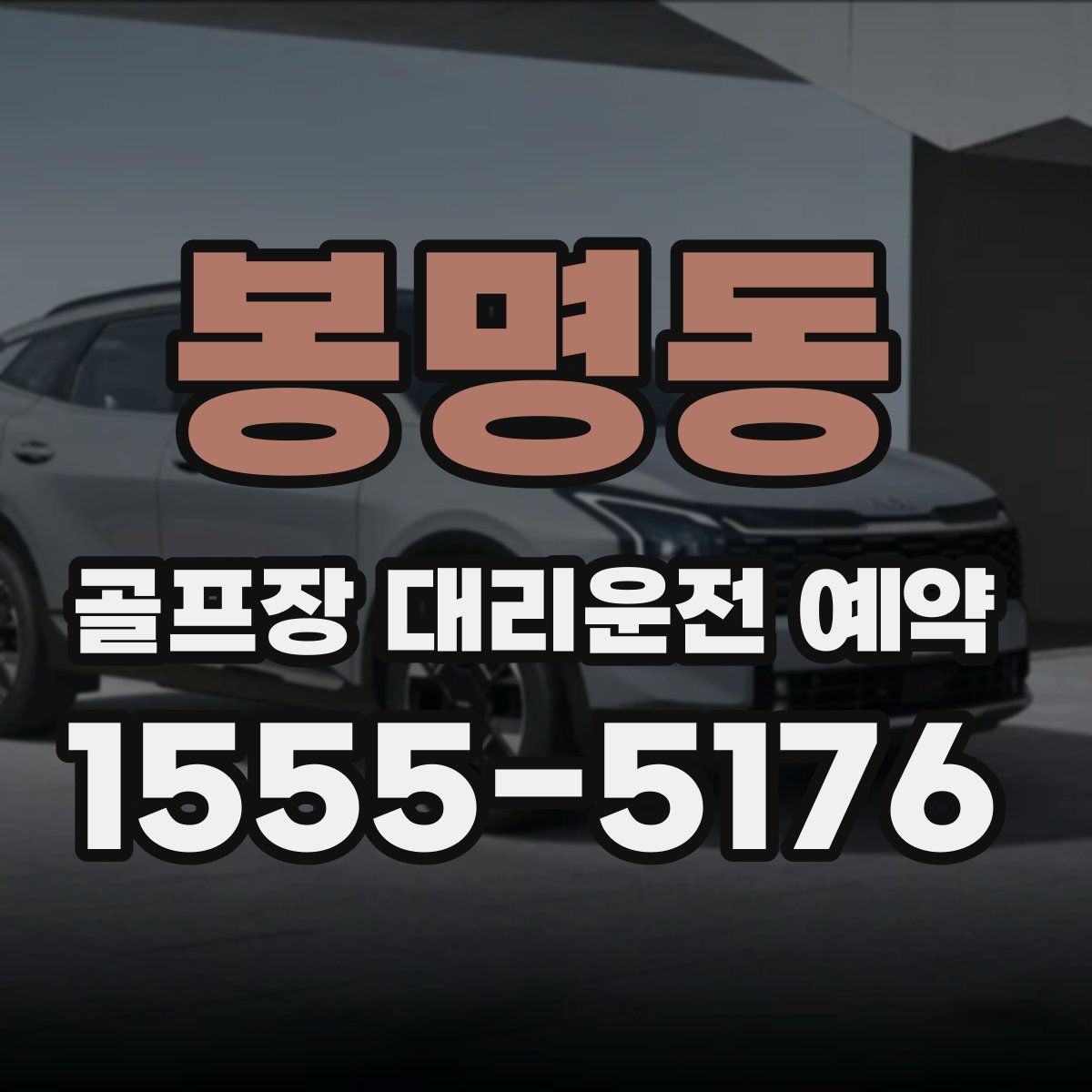봉명동 골프장 대리운전 예약