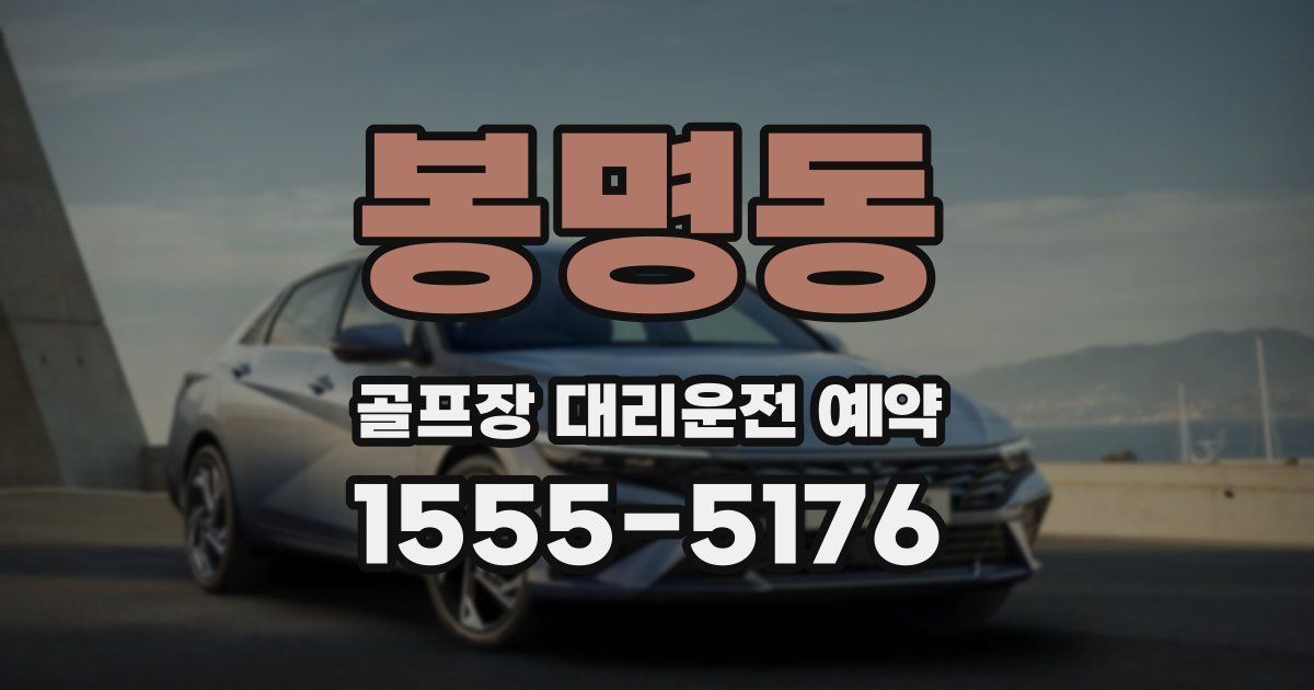 봉명동 골프장 대리운전 예약