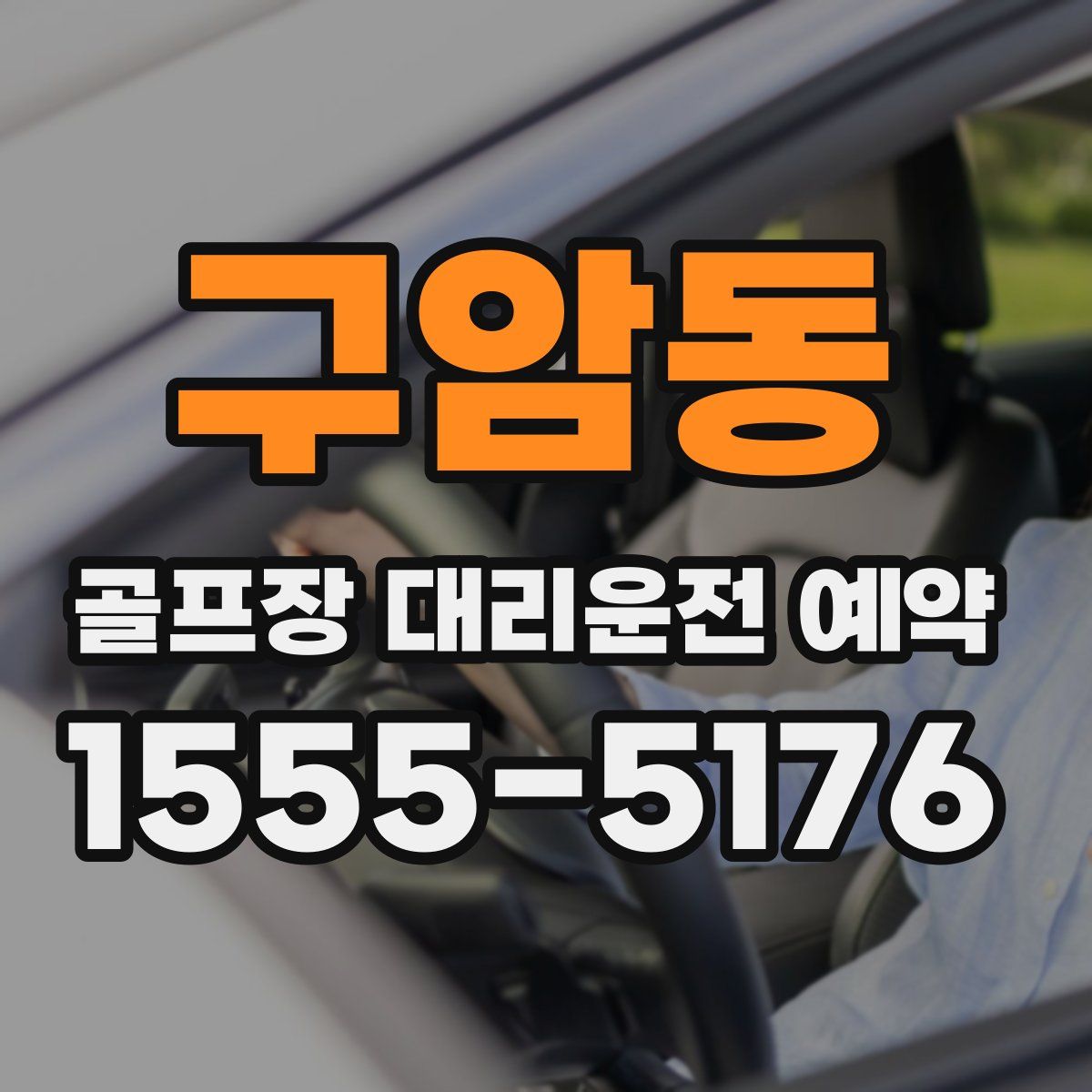 구암동 골프장 대리운전 예약