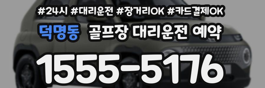 덕명동 골프장 대리운전 예약