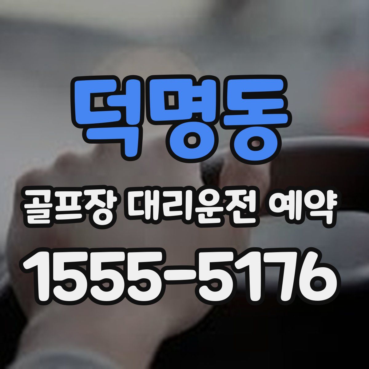 덕명동 골프장 대리운전 예약