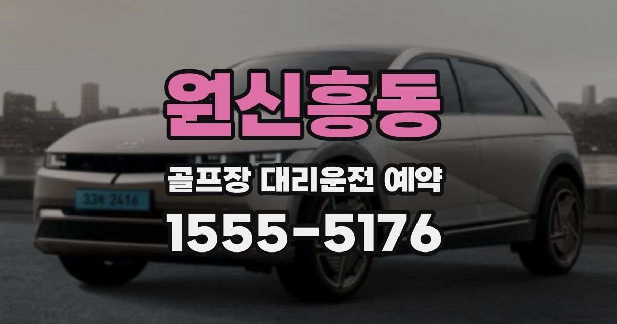 원신흥동 골프장 대리운전 예약