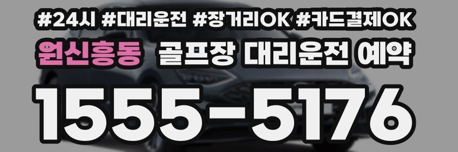 원신흥동 골프장 대리운전 예약