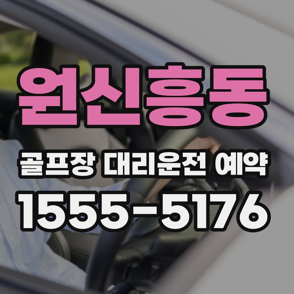 원신흥동 골프장 대리운전 예약