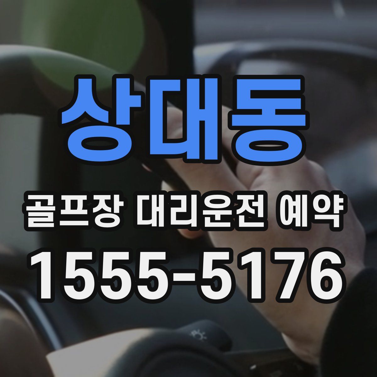 상대동 골프장 대리운전 예약