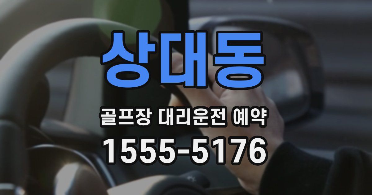 상대동 골프장 대리운전 예약