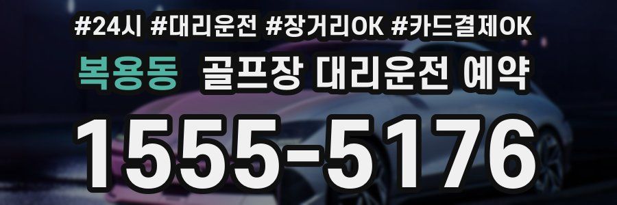 복용동 골프장 대리운전 예약