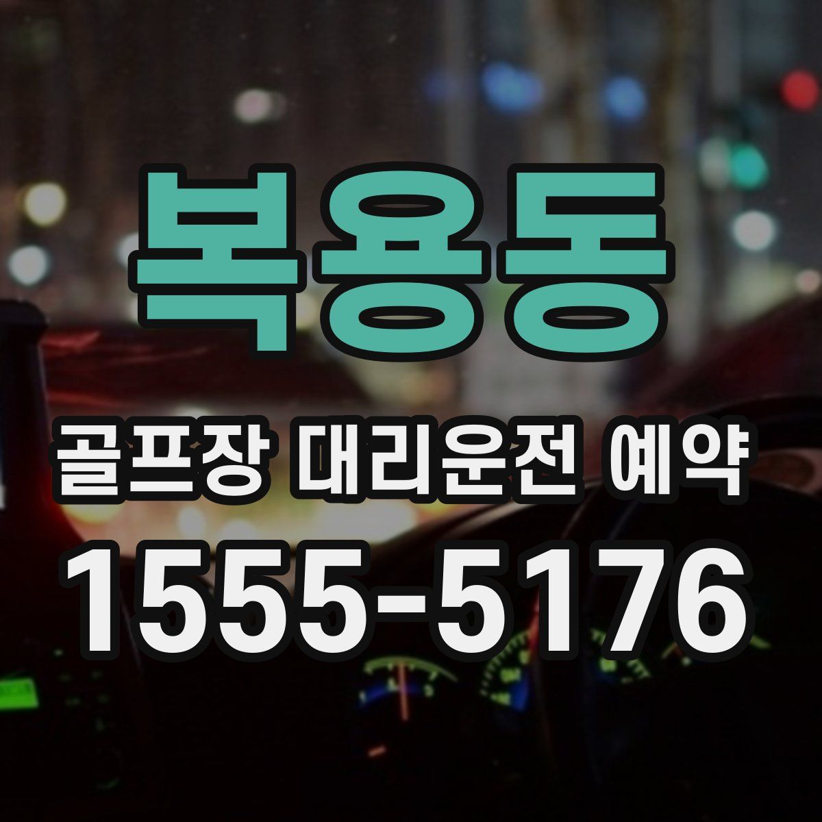 복용동 골프장 대리운전 예약