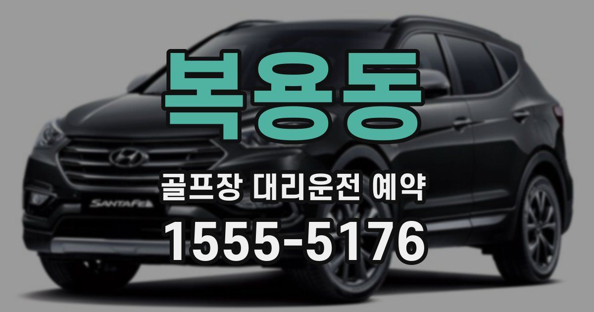 복용동 골프장 대리운전 예약