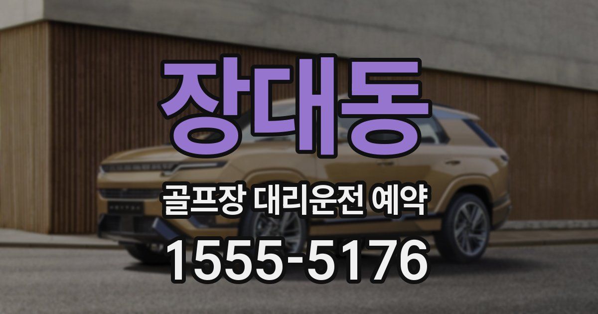 장대동 골프장 대리운전 예약