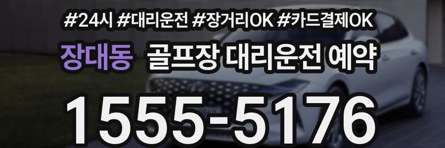 장대동 골프장 대리운전 예약