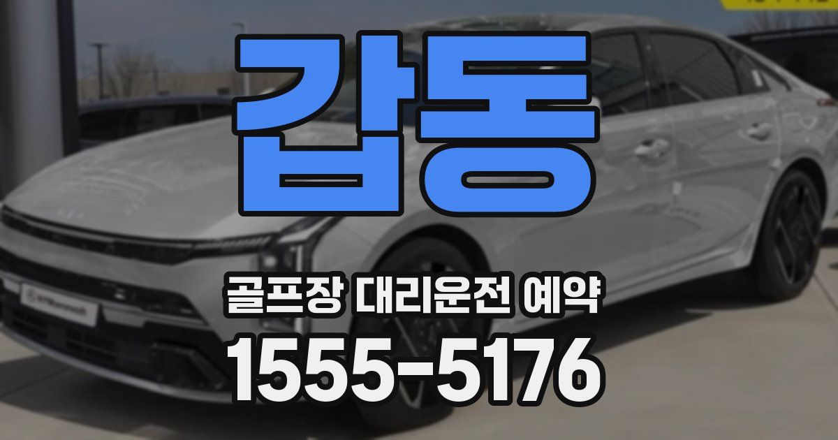 갑동 골프장 대리운전 예약