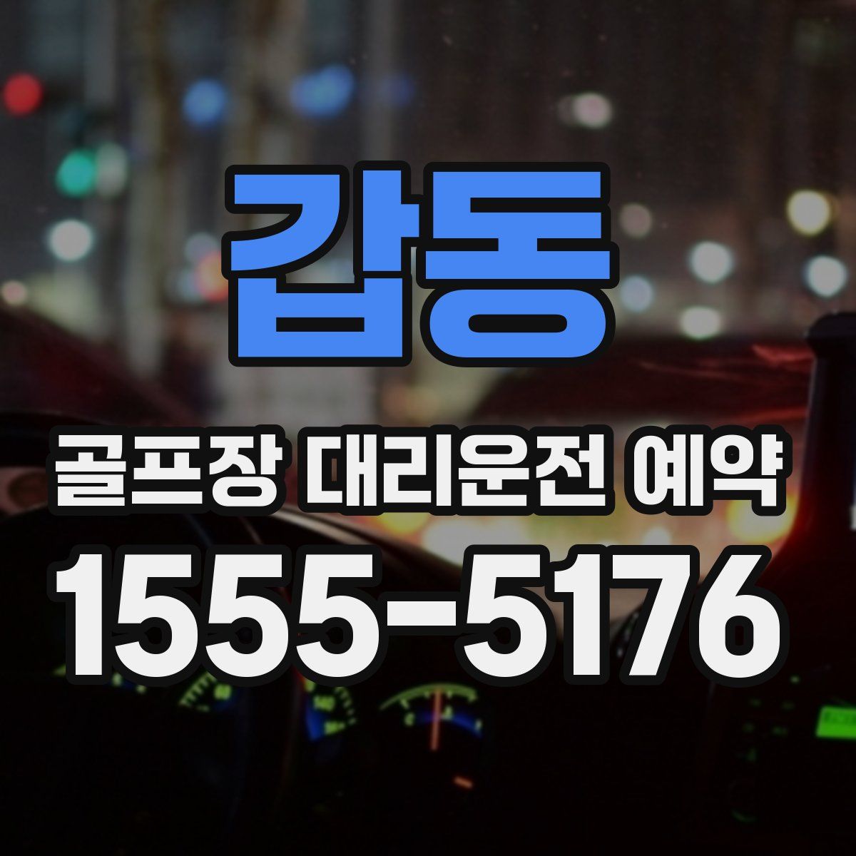 갑동 골프장 대리운전 예약