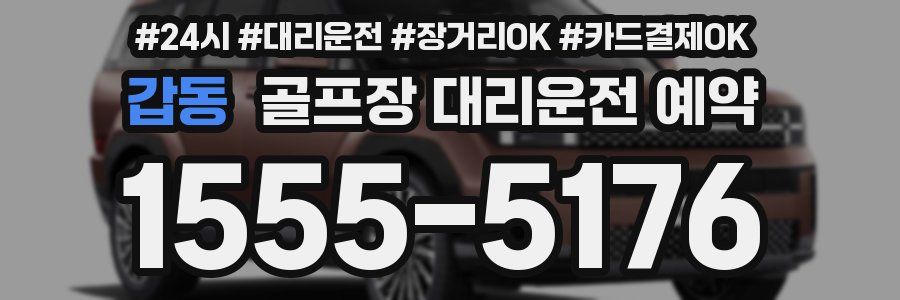 갑동 골프장 대리운전 예약