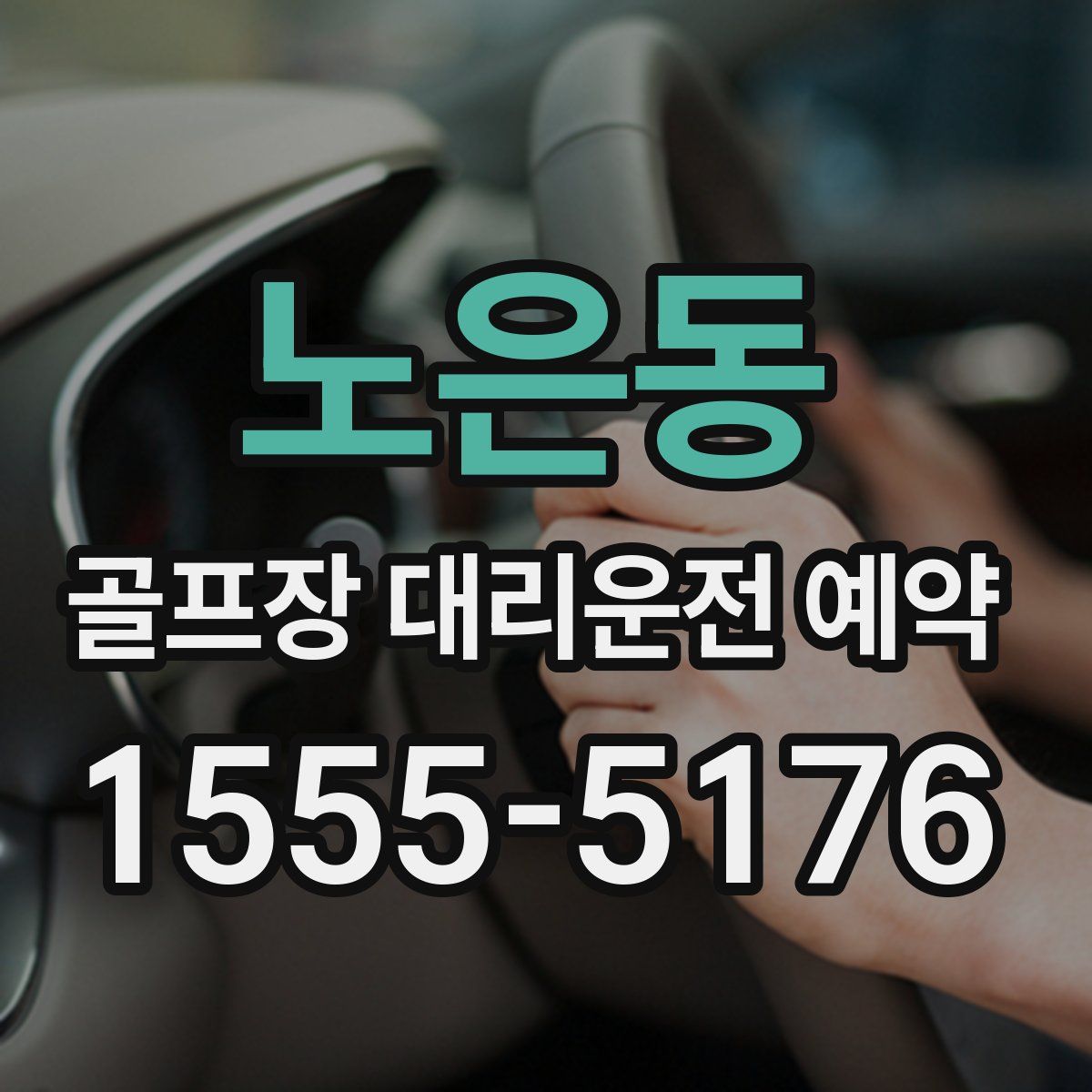 노은동 골프장 대리운전 예약
