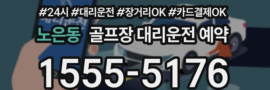 노은동 골프장 대리운전 예약
